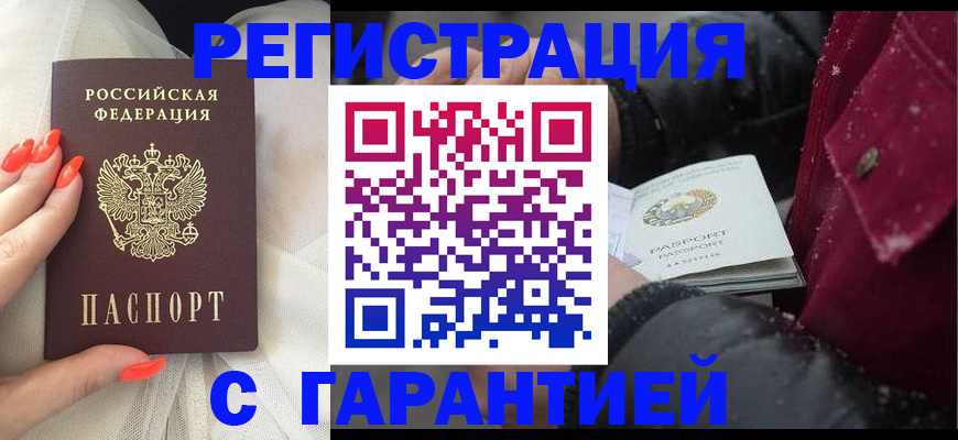 прописка в Белогорске