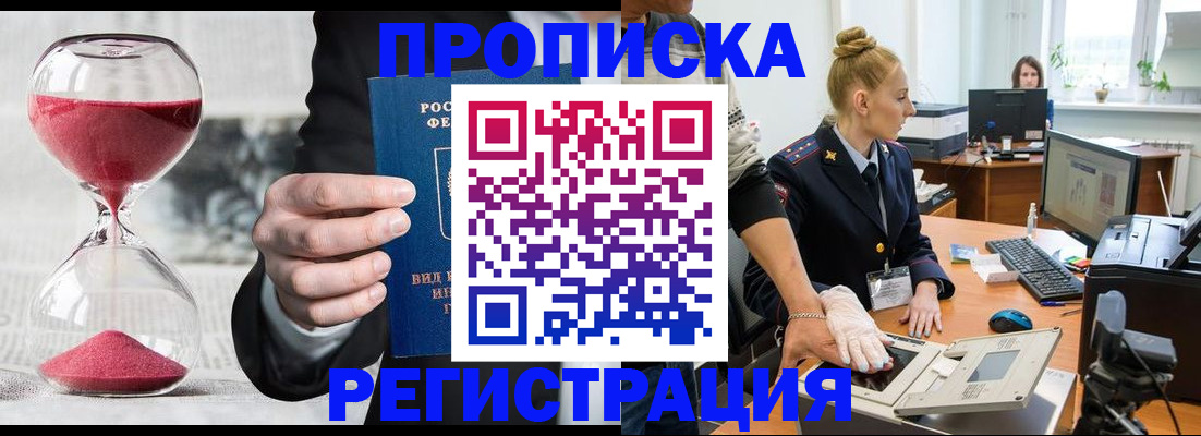 прописка гарантия в Белогорске
